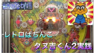 レトロパチンコ動画「たぬ吉君２」