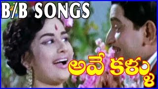 Ave Kallu - Telugu Video Songs - B/B Songs - Superstar Krishna,Kanchana,Rajanala