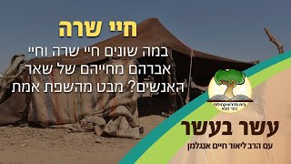 10 בעשר חיי שרה: במה שונים חיי שרה וחיי אברהם מחייהם של שאר האנשים? מבט מהשפת אמת | הרב ליאור אנגלמן