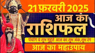 21 February 2025 Today Horoscope || आज का राशिफल AAJ KA RASHIFAL || Gurumantra With Daati Maharaj