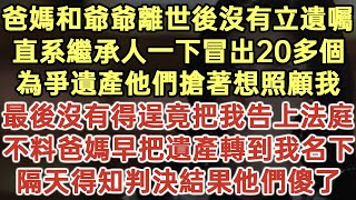 爸媽和爺爺離世後沒有立遺囑！直系繼承人一下冒出20多個！為爭遺產他們搶著想照顧我！最後沒有得逞竟把我告上法庭！不料爸媽早把遺產轉到我名下！隔天得知判決結果他們傻了！#落日溫情#生活經驗#情感故事