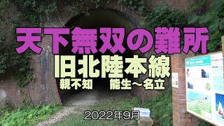 天下無双の難所　旧北陸本線　能生～名立　親不知　交直デッドセクション