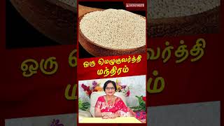 ஒரு மெழுகுவர்த்தி மந்திரம் #candle #magic #drmeenakshia #prosperitymantra #energynests