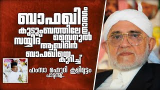 സൈനുൽ ആബിദീൻ ബാഫഖി തങ്ങളെ കുറിച്ച് ഹംസാ മഹ്മൂദി പാടുന്നു | Super Song | Hamza Mahmoodi Koolimuttam©️