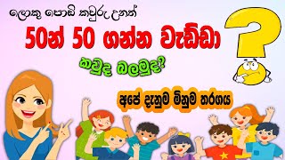 Danuma Minuma Tharagaya | දැනුම මිනුම තරගය | Online Iskole