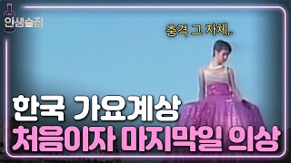 [#인생술집] 엄정화, 자동으로 움직이는 드레스 입고 무대 올라간 썰(ft. 세상에서 키 제일커짐)ㅣEP.52 180105