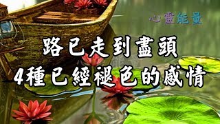 心靈能量【路已走到盡頭，4種已經褪色的感情】