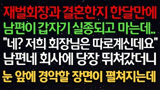 실화사연- 재벌 회장과 결혼한지 한달만에 남편이 갑자기 실종되고 마는데..\