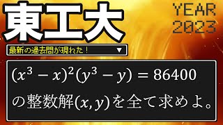 王道の整数問題！86400って確か...   【東工大】【数学　大学入試】