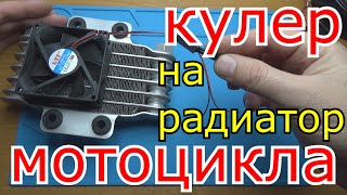 🤔принудительное охлаждения двигателя enduro мотоцикла😁установка доп кулера👍