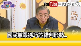 精彩片段》尚毅夫:#國民黨 是出來嗆聲而已...【年代向錢看】2025.01.09 @ChenTalkShow