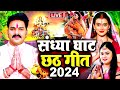 LIVE : छठ पूजा गीत 2024 | पारम्परिक Chhath Geet 2024 | Chhath Puja Ke Gana | Chhath Puja Song 2024