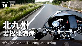 【モトブログ】北九州若松北海岸【Honda GL500 Motovlog】