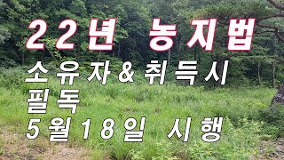 22년 개정 농지법