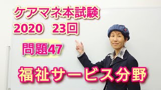 ケアマネ23回問題47【 ソーシャルワーク支援困難】さくら福祉カレッジ【習慣10分】残315(11/30)