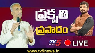 ప్రకృతి ప్రసాదం...! | TV5 Murthy Special Live Show With Prakruthi Vanam Prasad Rao | TV5 News