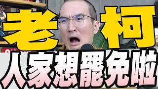 三讀通過警消年改卓榮泰說立院強行修法行政院礙難接受/柯建銘揚言大罷免被賴清德踩煞車了/林秉文隔空嗆徐巧芯