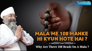 MALA ME 108 MANKE HI KYUN HOTE HAI ? AMRITVELA TRUST