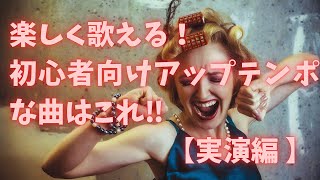 【Lover come back to me】(ラバーカムバックトゥーミー）ジャズスタンダード、初心者でも歌いやすいアップテンポな曲のボーカル実演編♪