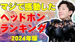 めちゃくちゃ感動したヘッドホンランキングトップ5！2024年聴きまくった中でオススメしたいヘッドフォンはコレだ！【レビュー】