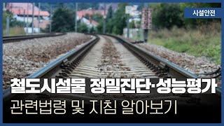 철도시설물의 정밀진단·성능평가 결과보고서 평가 관련법령 및 지침