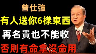 有人送你這6樣東西，再名貴也不能收！否則有命拿沒命用#曾仕強#民間俗語#中國文化#國學#國學智慧#佛學知識#人生感悟#人生哲理#佛教故事