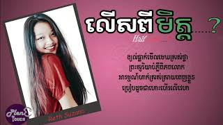 លើសពីមិត្ត by រ៉េត ស៊ូហ្សាណា   [ LYRIC AUDIO ] lers pi mit