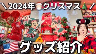 【カリフォルニアディズニー】2024クリスマス直前!?グッズ紹介｜値段は？最新のカチューシャ、Tシャツ、スピリットジャージーも新作たくさん!! at Disneyland 2024