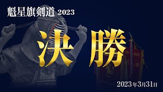 【LIVE】魁星旗剣道2023　決勝（3月31日）