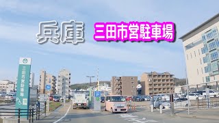 【駐車場動画】兵庫 三田市営駐車場（三田市役所）