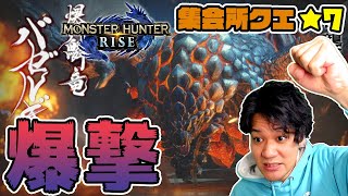 【モンハンライズ】集会所上位のバゼルギウスにソロで挑む！【MHRise  モンスターハンター ライズ】