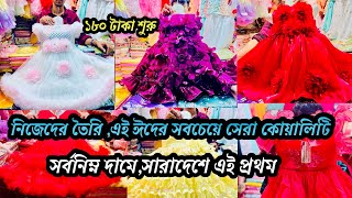 2025 ঈদের সর্বোচ্চ সেরা কোয়ালিটি। ঈদ কালেকশন ২০২৫। ইন্ডিয়া ,চায়না বারবি পার্টি ফ্রাগ।