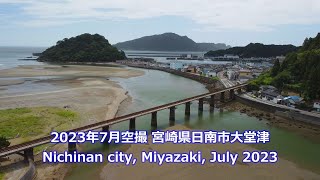 2023年7月空撮 宮崎県日南市大堂津 Nichinan City, Miyazaki, July 2023