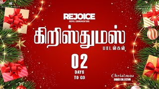 கிறிஸ்மஸ் பாடல்கள் ⭐  🎅🏻 Christmas Carols 2024 🎄02 Days to go ⭐#TrendingChristmasSongs #FestiveVibes