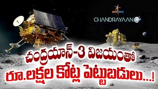 India to Attain 10 % Share in Space Field | అంతరిక్ష రంగంలో భారత్‍కు ఇక పెట్టుబడుల వెల్లువ !!