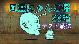 【にゃんこ大戦争】風雲にゃんこ塔23階 デスピ戦法