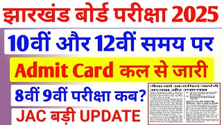 जैक 10वीं 12वीं Admit Card कल से जारी |Jac 8th 9th exam kab hoga / Jac Board exam 2025 news today