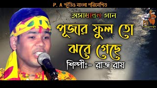 পূজার ফুল তো ঝরে গেছে!!রাজ রায়!!Pujar Ful To Jhore Geche!!Raj Roy