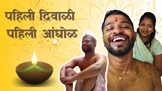 लग्नानंतरची पहिली दिवाळी | Diwali Special | Our First Diwali