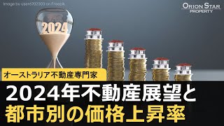 #39 2024年オーストラリア不動産展望と都市別の価格上昇率【豪州不動産】