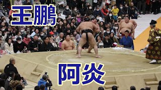 王鵬VS殊勲賞・阿炎！！令和6年大相撲冬巡業北九州場所！！