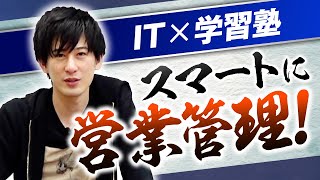 【自社オリジナル】学習塾必須！顧客の営業管理システム!!