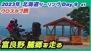 2023北海道41【クロスカブ旅 】 C-#235  富良野町 麓郷近辺で遊ぶ。