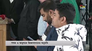 পলককে জিজ্ঞাসাবাদের অনুমতি দিল আন্তর্জাতিক ট্রাইব্যুনাল | International Tribunal | Deepto News