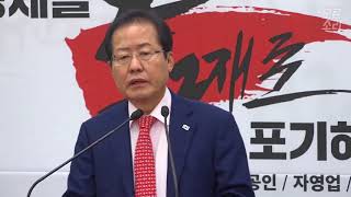 2018년5월17일 자유한국당 홍준표 당대표, 미북정상회담 관련 공개서한 발표