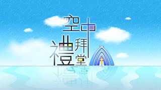 台北靈糧堂主日崇拜信息「聖靈降臨五旬節」林德安牧師 2015/05/24