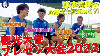 僕たちの大切な場所へ遊びに来てください！〜観光大使プレゼン大会2023〜【鹿児島ユナイテッドFC】