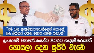 ලංකාවේ ව්‍යාපාරිකයන්ට පිටරට ගැනුම්කරුවෝ හොයලා දෙන සුපිරි වැඩේ | Business Advisor