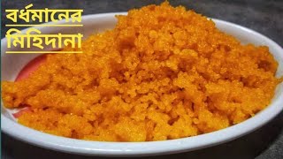 মিহিদানা রেসিপি//Burdwan Special Mihidana Recipe Bangla//How to make bengalimihidana