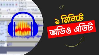 ক্লিয়ার অডিও এডিটিং টিউটোরিয়াল Audacity Audio Editing Bangla Tutorial